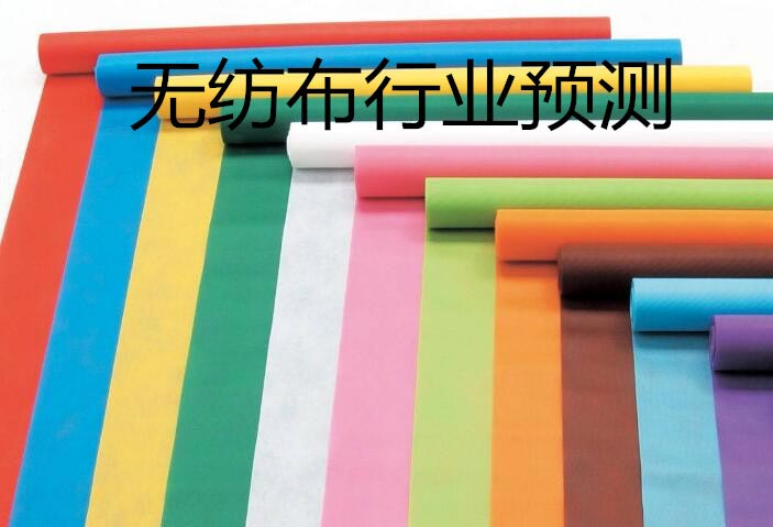 无纺布行业预测